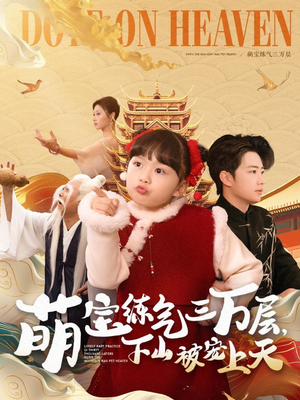 【萌宝练气三万层下山被宠上天（100集）】超长短剧在线免费观赏-第1张图片-热搜短剧最新分享