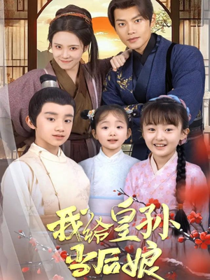 【我给皇孙当后娘(82集)】高能短剧全集免费放送-第1张图片-热搜短剧最新分享 【我给皇孙当后娘(82集)】高能短剧全集免费放送-第1张图片-热搜短剧最新分享