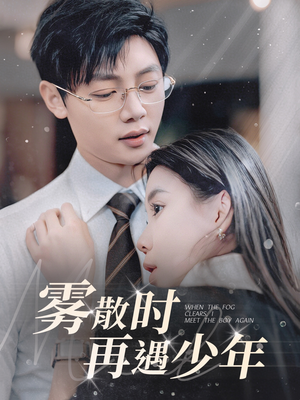 【雾散时再遇少年（100集）】热门短剧全集免费赏-第1张图片-热搜短剧最新分享