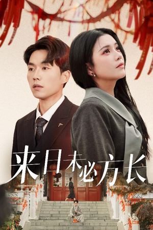 【来日未必方长（29集）】短剧完整版免费在线享-第1张图片-热搜短剧最新分享