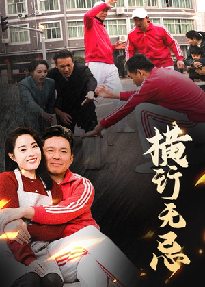 【横行无忌（40集）】在线观看短剧无广告版-第1张图片-热搜短剧最新分享