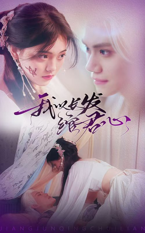 【我以长发绾君心（80集）】短剧全集免费在线品鉴-第1张图片-热搜短剧最新分享