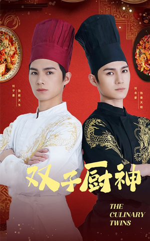 【双子厨神（55集）】短剧盛宴在线全集享受-第1张图片-热搜短剧最新分享