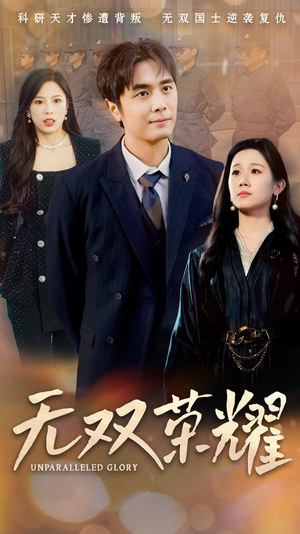 【无双荣耀（55集）】热门短剧在线高清观看-第1张图片-热搜短剧最新分享