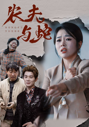 【农夫与蛇（51集）】短剧在线免费全集观-第1张图片-热搜短剧最新分享