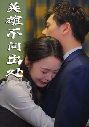 【英雄不问出处(34集)】短剧完整版免费在线赏-第1张图片-热搜短剧最新分享 【英雄不问出处(34集)】短剧完整版免费在线赏-第1张图片-热搜短剧最新分享