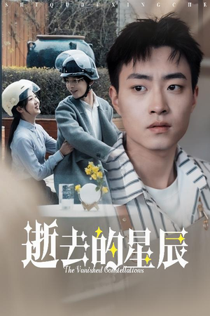 【逝去的星辰（31集）】在线短剧全集免费无删减-第1张图片-热搜短剧最新分享