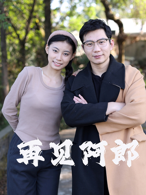 【再见阿郎（23集）】精彩短剧全集一键览-第1张图片-热搜短剧最新分享