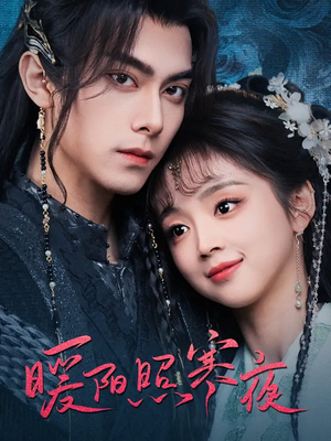 【暖阳照寒夜(68集)】热门短剧全集免费畅享观看-第1张图片-热搜短剧最新分享 【暖阳照寒夜(68集)】热门短剧全集免费畅享观看-第1张图片-热搜短剧最新分享