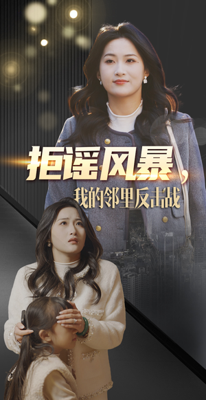 【拒谣风暴我的邻里反击战(55集)】短剧免费全集高清畅看-第1张图片-热搜短剧最新分享 【拒谣风暴我的邻里反击战(55集)】短剧免费全集高清畅看-第1张图片-热搜短剧最新分享