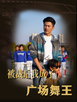 【被裁后我成了广场舞王（51集）】免费短剧完整版在线赏-第1张图片-热搜短剧最新分享