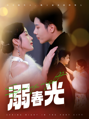 【港城春夜（83集）】短剧全集免费高清播放-第1张图片-热搜短剧最新分享