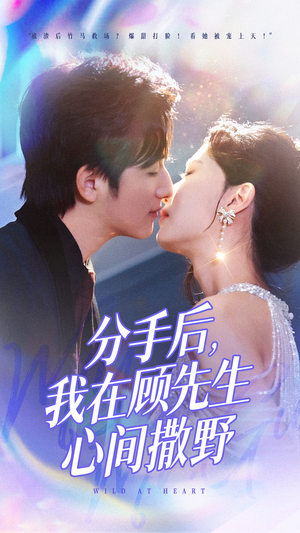 【分手后我在顾先生心间撒野（35集）】免费短剧全集高清畅享-第1张图片-热搜短剧最新分享