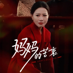 【妈妈的苦衷（32集）】短剧精彩全集免费在线赏-第1张图片-热搜短剧最新分享