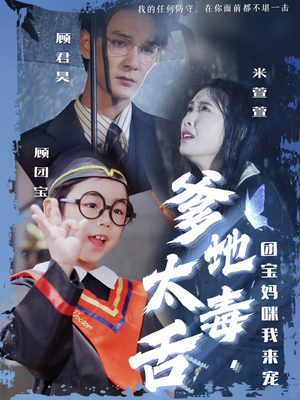 【爹地太毒舌团宝妈咪我来宠（71集）】热门短剧完整版免费看-第1张图片-热搜短剧最新分享