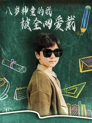 【八岁神童的我被全网爱戴(78集)】免费在线短剧全集畅看-第1张图片-热搜短剧最新分享 【八岁神童的我被全网爱戴(78集)】免费在线短剧全集畅看-第1张图片-热搜短剧最新分享