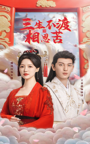 【三生不渡相思苦（60集）】短剧在线免费看全集-第1张图片-热搜短剧最新分享