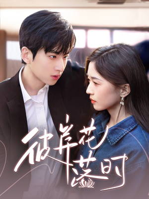 【彼岸花落时(70集)】免费短剧高清全集赏-第1张图片-热搜短剧最新分享 【彼岸花落时(70集)】免费短剧高清全集赏-第1张图片-热搜短剧最新分享