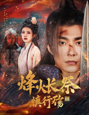 【烽火长祭慎行殇（60集）】短剧全集免费高清赏-第1张图片-热搜短剧最新分享