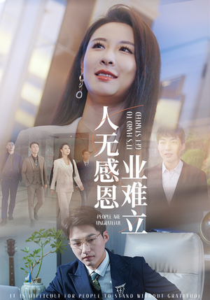 【人无感恩业难立（30集）】热门感恩短剧免费全集追-第1张图片-热搜短剧最新分享