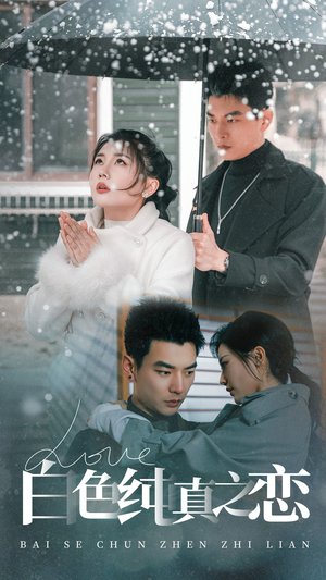 【白色纯真之恋（60集）】在线短剧免费全集看-第1张图片-热搜短剧最新分享