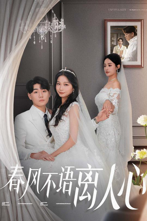 【春风不语离人心（31集）】高清短剧全集免费在线播-第1张图片-热搜短剧最新分享