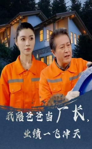 【我陪爸爸当厂长业绩一飞冲天(68集)】短剧全剧免费在线观-第1张图片-热搜短剧最新分享 【我陪爸爸当厂长业绩一飞冲天(68集)】短剧全剧免费在线观-第1张图片-热搜短剧最新分享