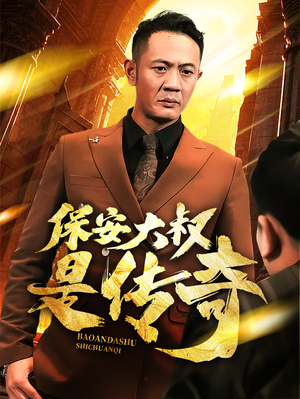 【保安大叔是传奇（76集）】精彩短剧在线观看无阻-第1张图片-热搜短剧最新分享