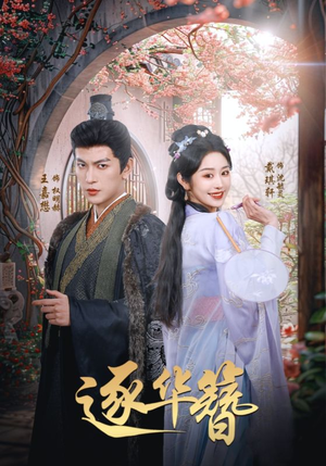 【逐华簪（80集）】短剧精品在线免费观看-第1张图片-热搜短剧最新分享