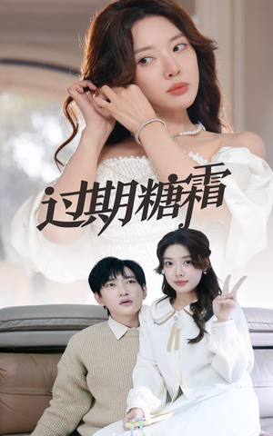 【过期糖霜（52集）】短剧高清全集免费享-第1张图片-热搜短剧最新分享