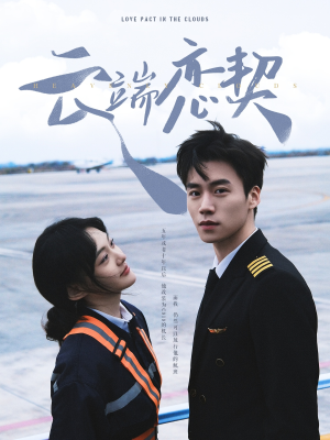 【云端恋契（80集）】精彩短剧全集免费观赏-第1张图片-热搜短剧最新分享
