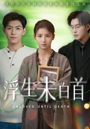 【浮生未白首(50集)】经典短剧免费在线全集享-第1张图片-热搜短剧最新分享 【浮生未白首(50集)】经典短剧免费在线全集享-第1张图片-热搜短剧最新分享