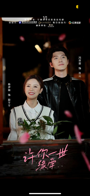 【许你一世缘牵（12集）】热门短剧全集流畅在线播放-第1张图片-热搜短剧最新分享