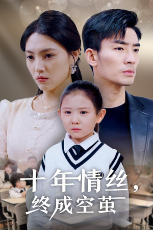 【十年情丝终成空茧（30集）】在线免费短剧全集观-第1张图片-热搜短剧最新分享