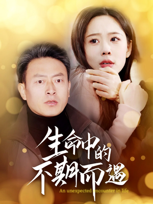 【生命中的不期而遇（35集）】热门短剧在线观看无阻-第1张图片-热搜短剧最新分享
