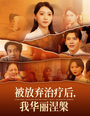 【被放弃治疗后我华丽涅槃（60集）】短剧完整版免费在线观-第1张图片-热搜短剧最新分享