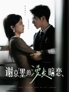 【谢京墨的漫长暗恋（98集）】热门短剧免费完整观看-第1张图片-热搜短剧最新分享