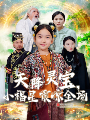 【天降灵宝，小福星震惊全场（66集）】热门短剧完整版在线追-第1张图片-热搜短剧最新分享