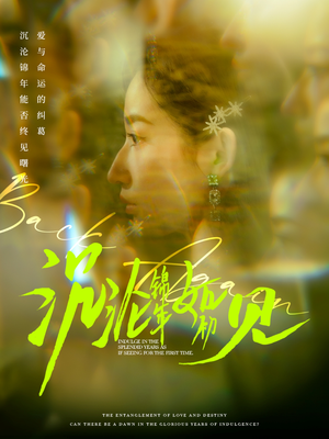 【沉沦锦年如初见（79集）】在线短剧全集免费享-第1张图片-热搜短剧最新分享