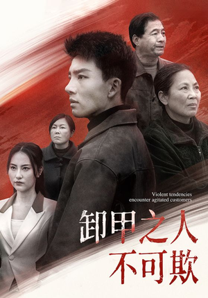 【卸甲之人不可欺（110集）】爆款短剧全集免费畅享-第1张图片-热搜短剧最新分享