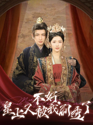 【不好皇上又被我剧透了(102集)】超火短剧全集在线畅看-第1张图片-热搜短剧最新分享 【不好皇上又被我剧透了(102集)】超火短剧全集在线畅看-第1张图片-热搜短剧最新分享