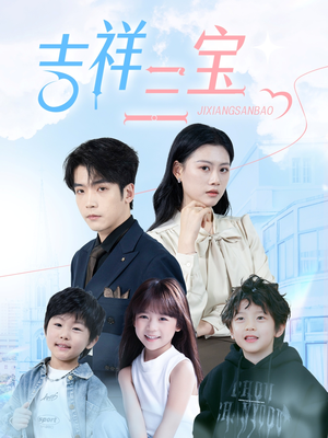 【吉祥三宝(60集)】在线免费短剧全集速看-第1张图片-热搜短剧最新分享 【吉祥三宝(60集)】在线免费短剧全集速看-第1张图片-热搜短剧最新分享