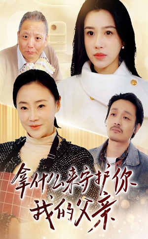 【拿什么来守护你我的父亲（53集）】爆款短剧全集畅快追-第1张图片-热搜短剧最新分享