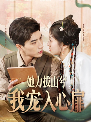 【她力拔山兮我宠入心扉（62集）】免费短剧完整版在线赏-第1张图片-热搜短剧最新分享