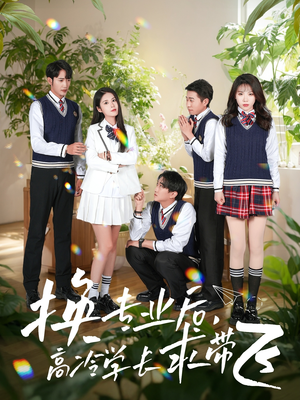 【换专业后高冷学长求带飞（51集）】热门短剧一集不落在线追-第1张图片-热搜短剧最新分享