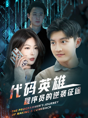 【代码英雄程序员的逆袭征途（6集）】免费短剧全集高清播放-第1张图片-热搜短剧最新分享