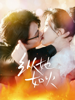 【纵她如火（52集）】免费短剧全集流畅播放-第1张图片-热搜短剧最新分享