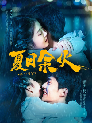 【夏日余火（110集）】免费短剧在线流畅播放-第1张图片-热搜短剧最新分享