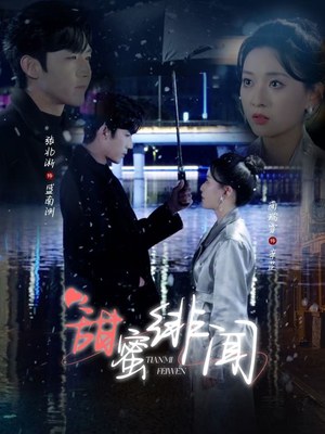 【甜蜜绯闻（82集）】在线免费短剧全集观影-第1张图片-热搜短剧最新分享