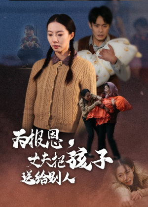 【为报恩丈夫把孩子送给别人（47集）】免费短剧全集随心观看-第1张图片-热搜短剧最新分享
